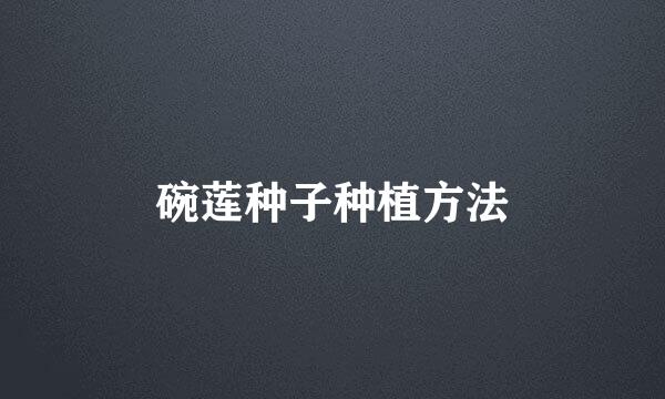 碗莲种子种植方法