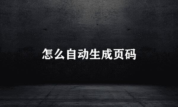 怎么自动生成页码