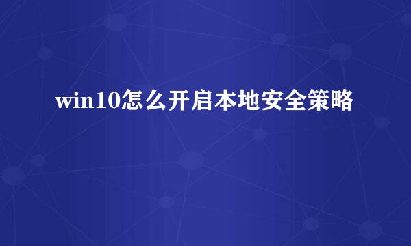 win10怎么开启本地安全策略
