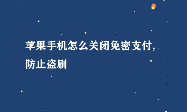 苹果手机怎么关闭免密支付,防止盗刷