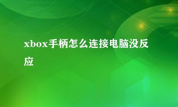 xbox手柄怎么连接电脑没反应