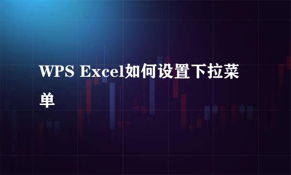 WPS Excel如何设置下拉菜单