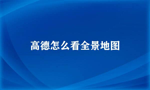 高德怎么看全景地图