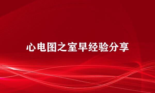 心电图之室早经验分享