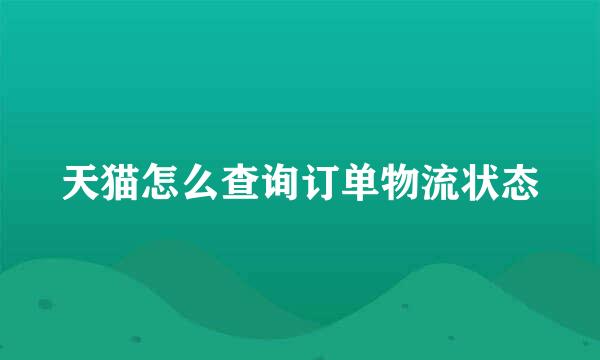 天猫怎么查询订单物流状态