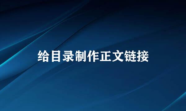 给目录制作正文链接