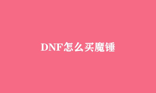 DNF怎么买魔锤