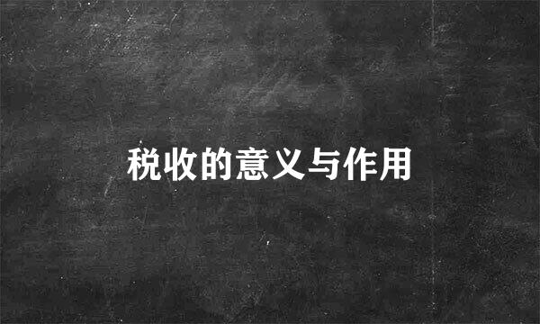 税收的意义与作用