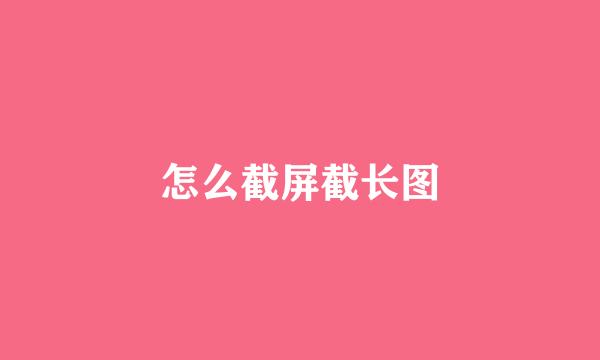 怎么截屏截长图