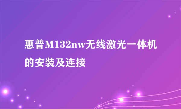 惠普M132nw无线激光一体机的安装及连接