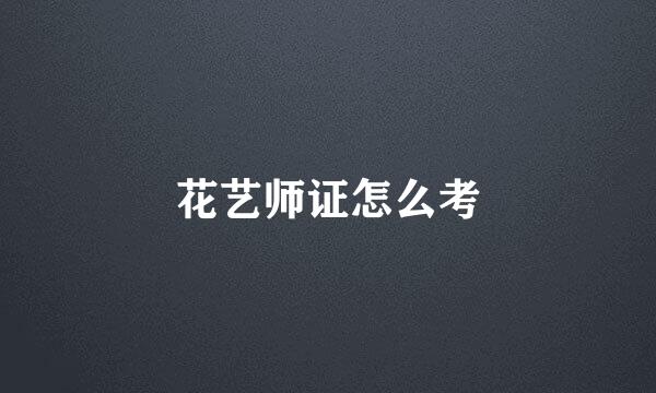 花艺师证怎么考