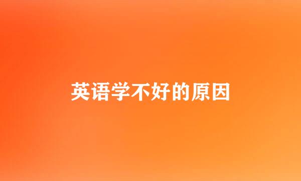 英语学不好的原因