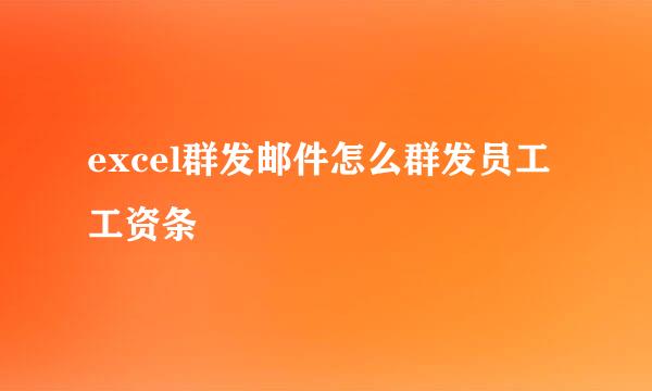 excel群发邮件怎么群发员工工资条