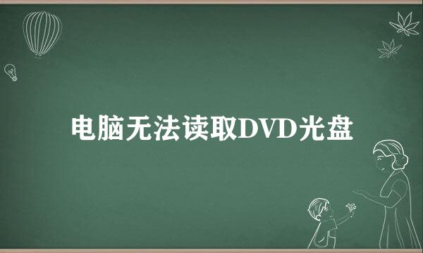 电脑无法读取DVD光盘