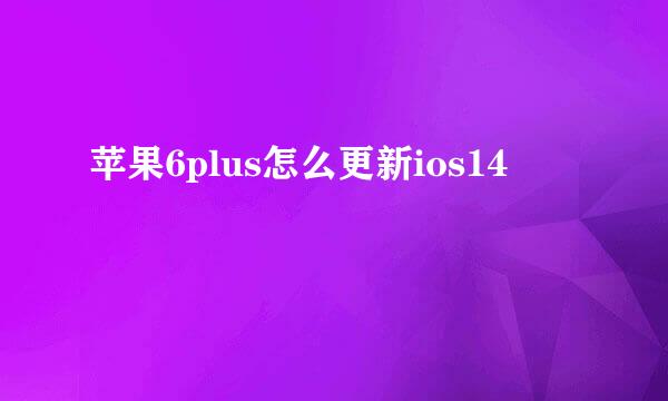 苹果6plus怎么更新ios14