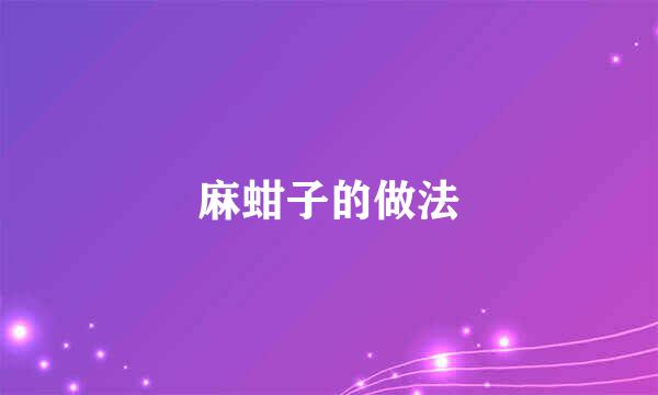 麻蚶子的做法