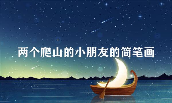 两个爬山的小朋友的简笔画