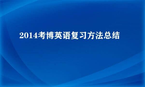 2014考博英语复习方法总结