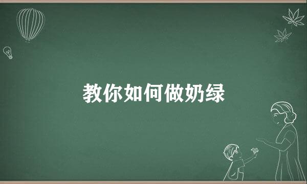 教你如何做奶绿