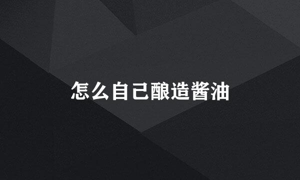 怎么自己酿造酱油