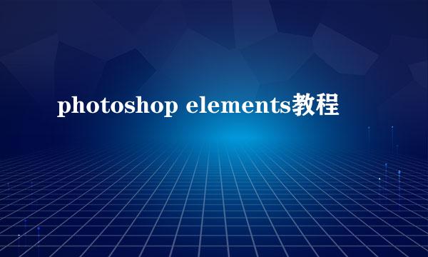 photoshop elements教程