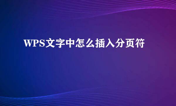 WPS文字中怎么插入分页符