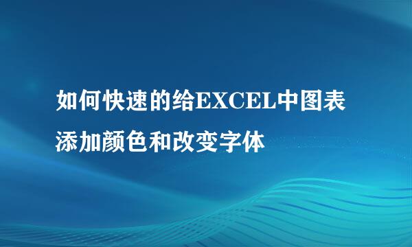 如何快速的给EXCEL中图表添加颜色和改变字体