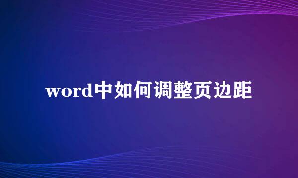 word中如何调整页边距
