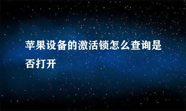 苹果设备的激活锁怎么查询是否打开