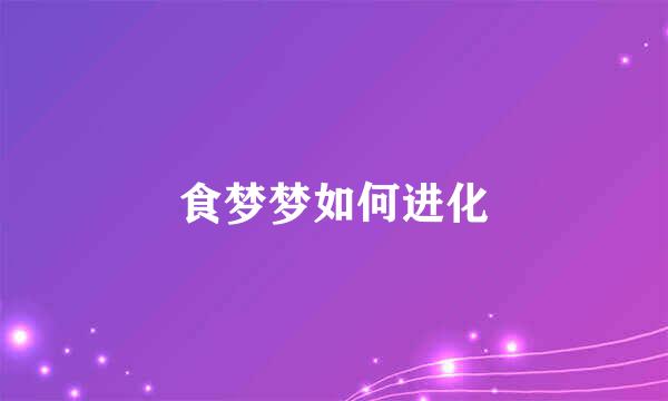 食梦梦如何进化