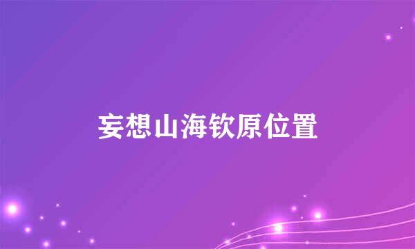 妄想山海钦原位置