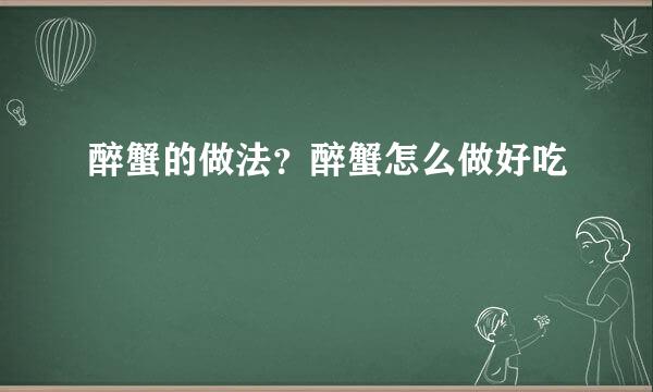 醉蟹的做法？醉蟹怎么做好吃