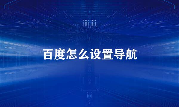 百度怎么设置导航