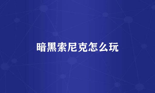 暗黑索尼克怎么玩