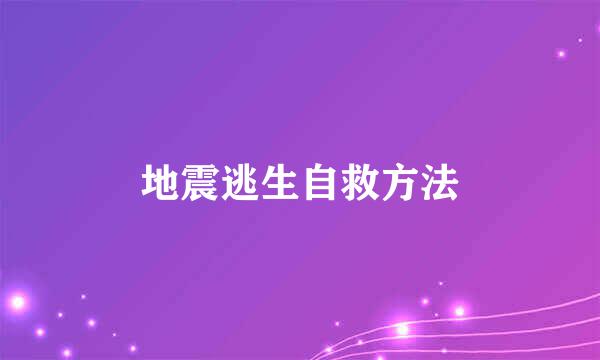 地震逃生自救方法