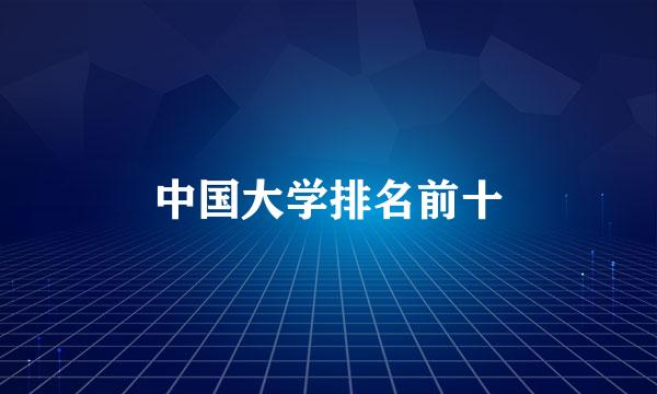 中国大学排名前十