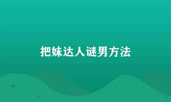 把妹达人谜男方法