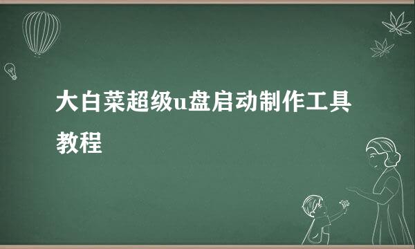 大白菜超级u盘启动制作工具教程