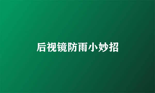 后视镜防雨小妙招