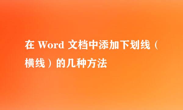在 Word 文档中添加下划线（横线）的几种方法