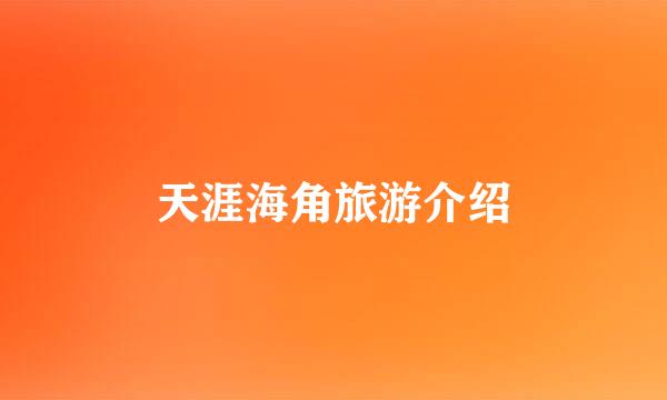 天涯海角旅游介绍