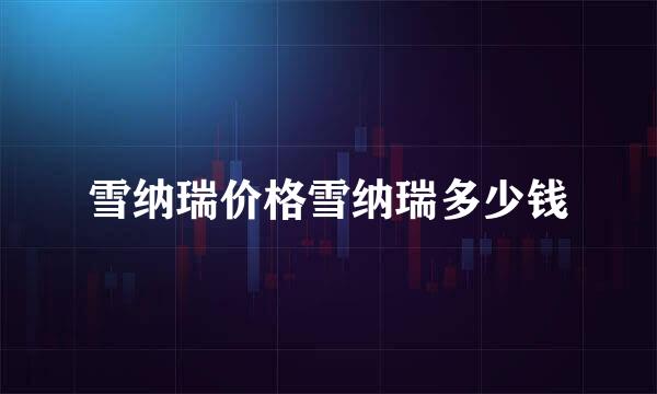 雪纳瑞价格雪纳瑞多少钱