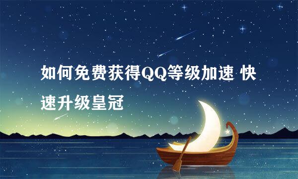 如何免费获得QQ等级加速 快速升级皇冠