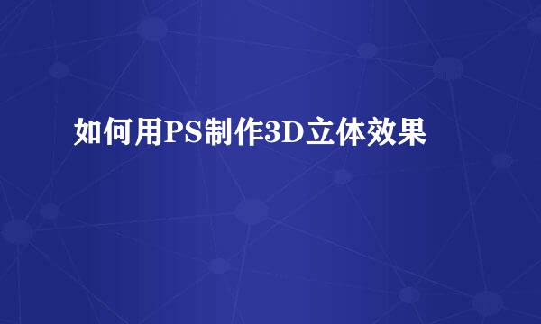 如何用PS制作3D立体效果