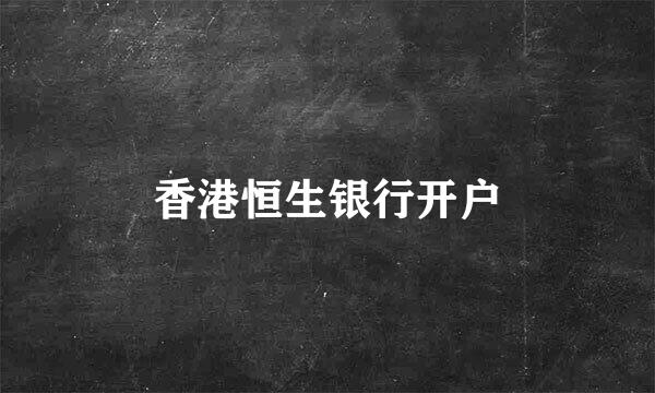 香港恒生银行开户