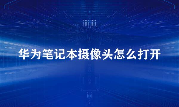 华为笔记本摄像头怎么打开