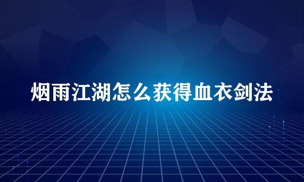 烟雨江湖怎么获得血衣剑法