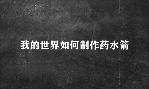 我的世界如何制作药水箭
