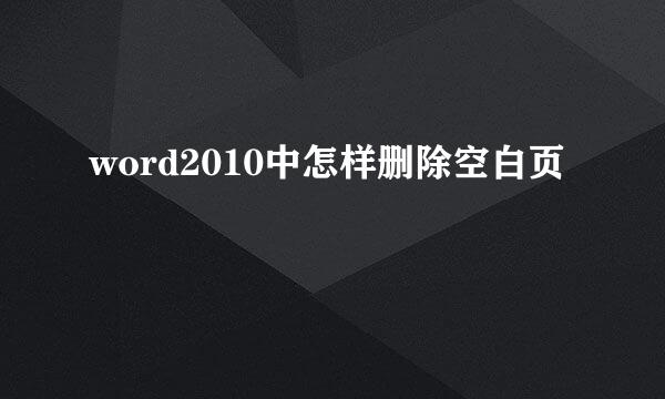 word2010中怎样删除空白页