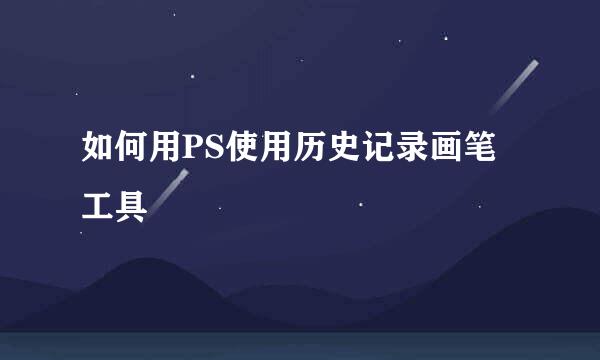 如何用PS使用历史记录画笔工具